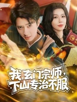 玄门宗师，下山专治不服