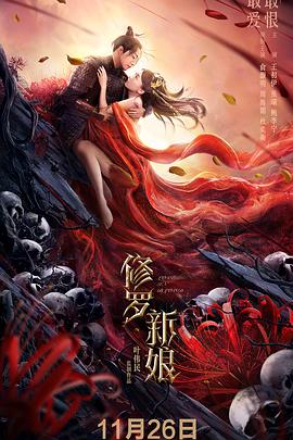 修罗新娘}