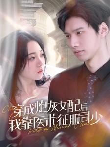 穿成炮灰女配后我靠医术征服司少}