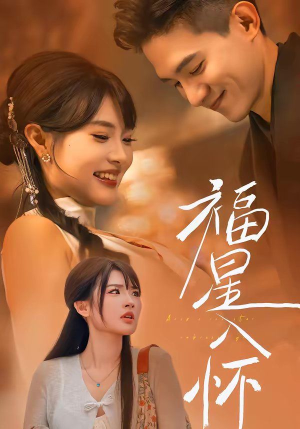 福星入怀}
