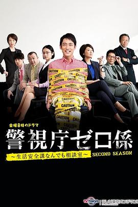 警视厅零系 生活安全科万能咨询室 爱与泪的告别SP}