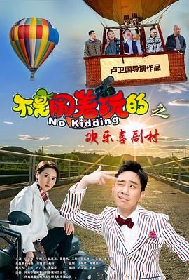 不是闹着玩的之欢乐喜剧村}