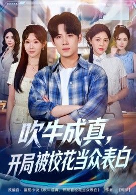 吹牛成真，开局被校花当众表白}