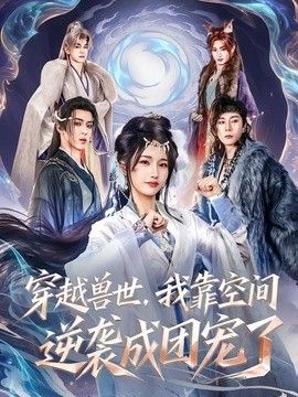 穿越兽世，我靠空间逆袭成团宠了}