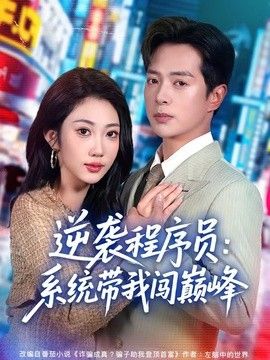 逆袭程序员：系统带我闯巅峰}