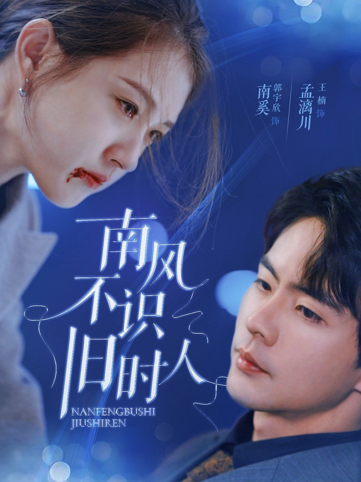 南风不识旧时人}