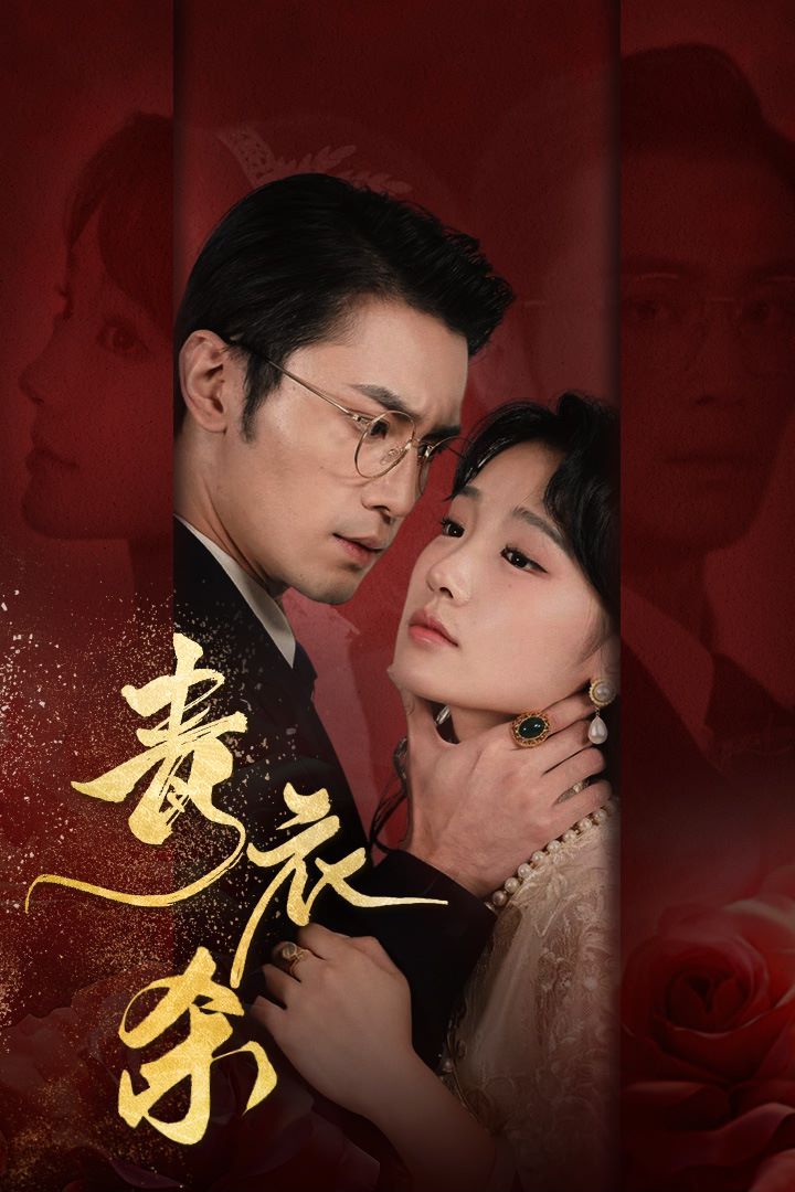 青衣杀}