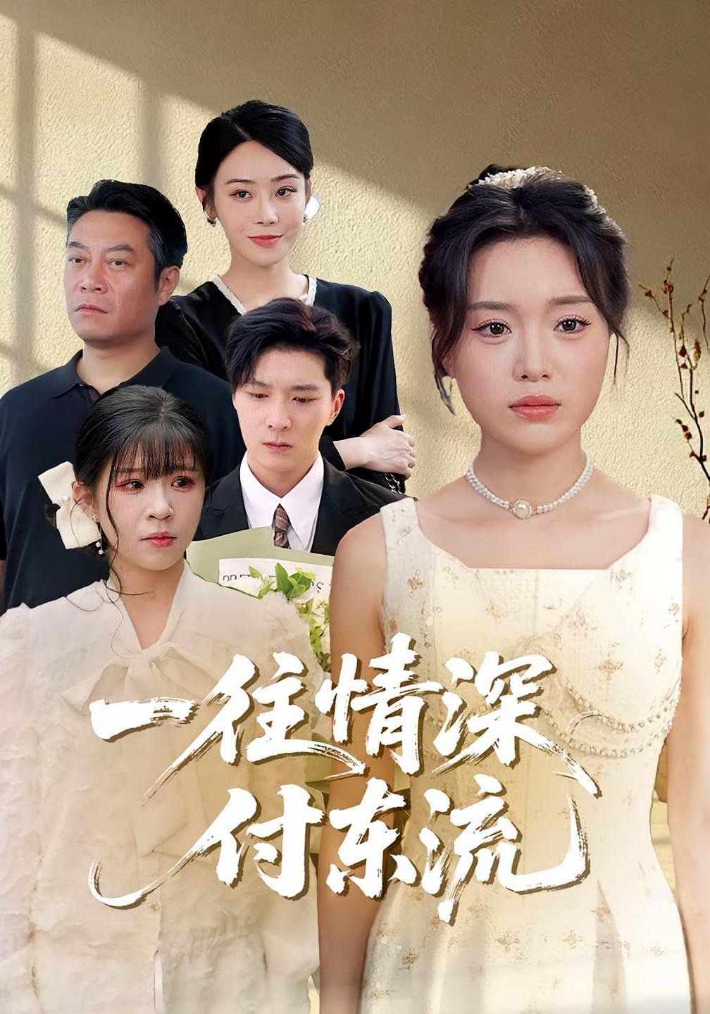 一往情深付东流}