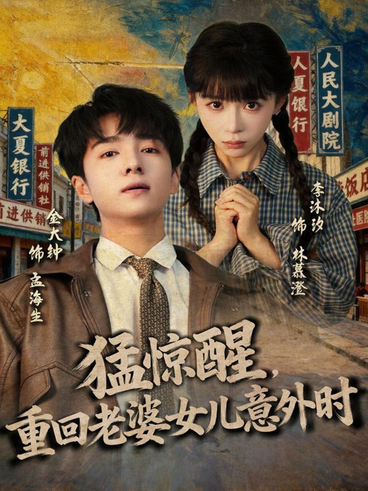 猛惊醒，重回老婆女儿意外时}