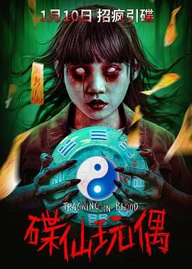 碟仙玩偶}