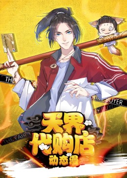 天界代购店动态漫}