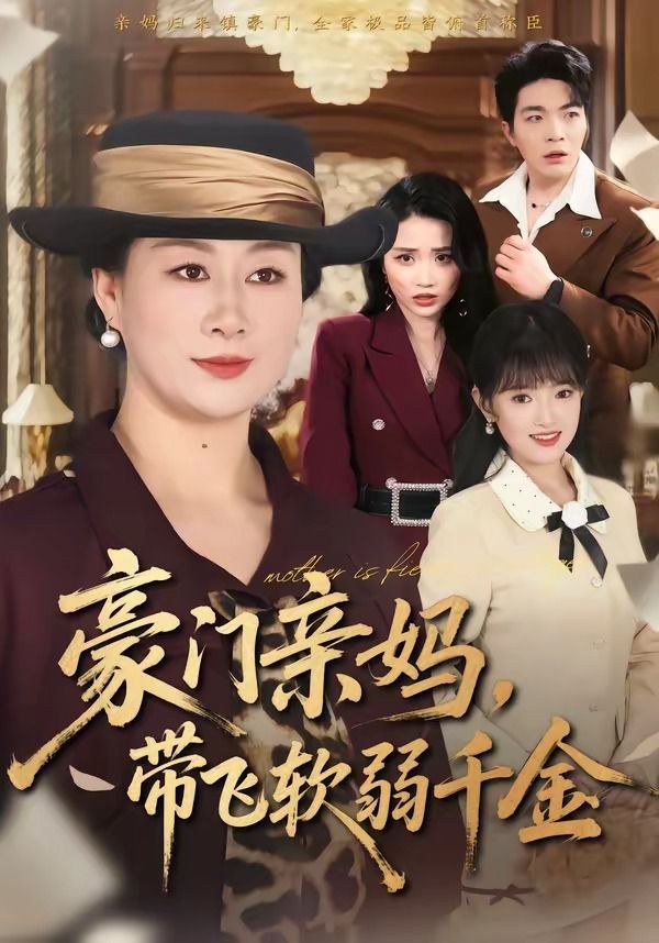 豪门亲妈，带飞软弱千金}