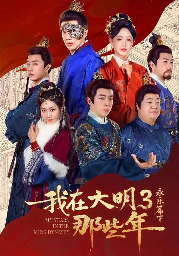 我在大明那些年3：永乐篇下}