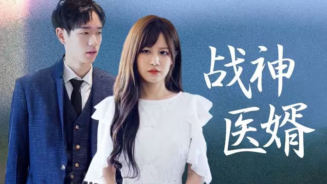 战神医婿}