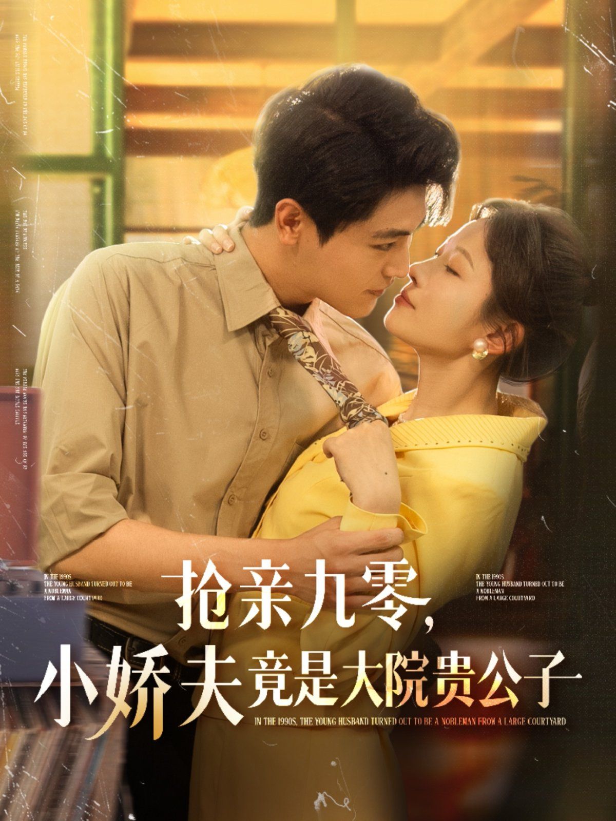 抢亲九零小娇夫竟是大院贵公子}