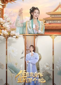 住在我身体里的那个她}