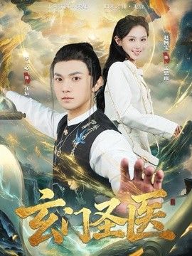 玄门圣医