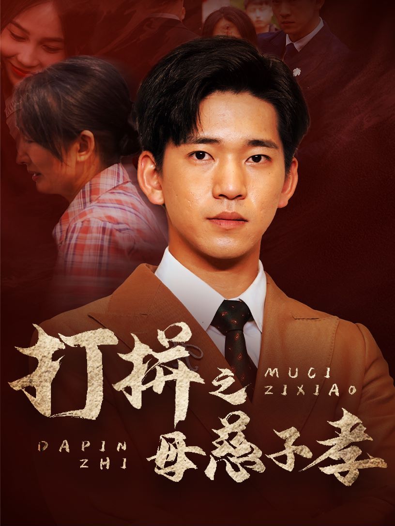 打拼之母慈子孝}