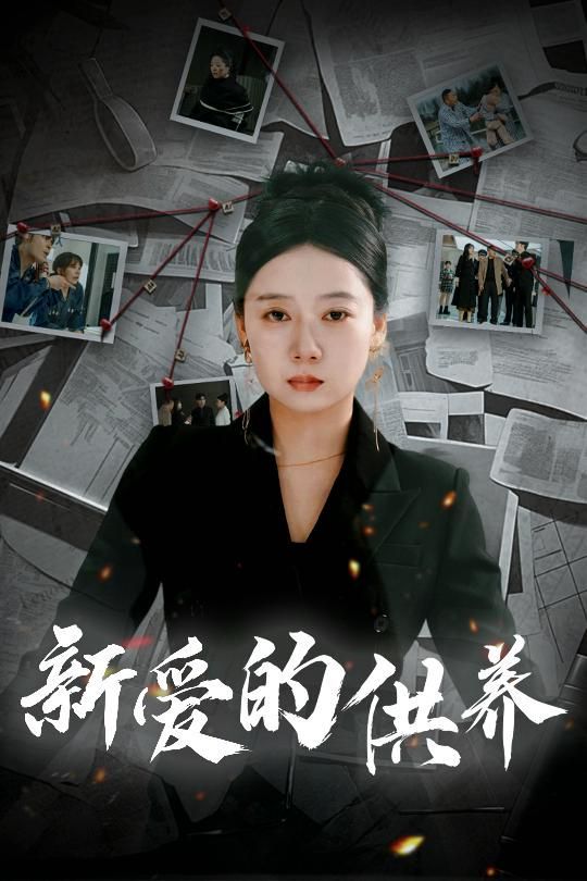 新爱的供养（以爱入局）（天上的星星不说话）}