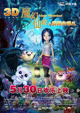 魔幻仙踪}