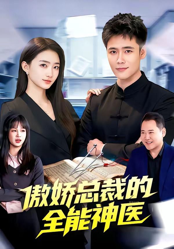 傲娇总裁的全能神医}