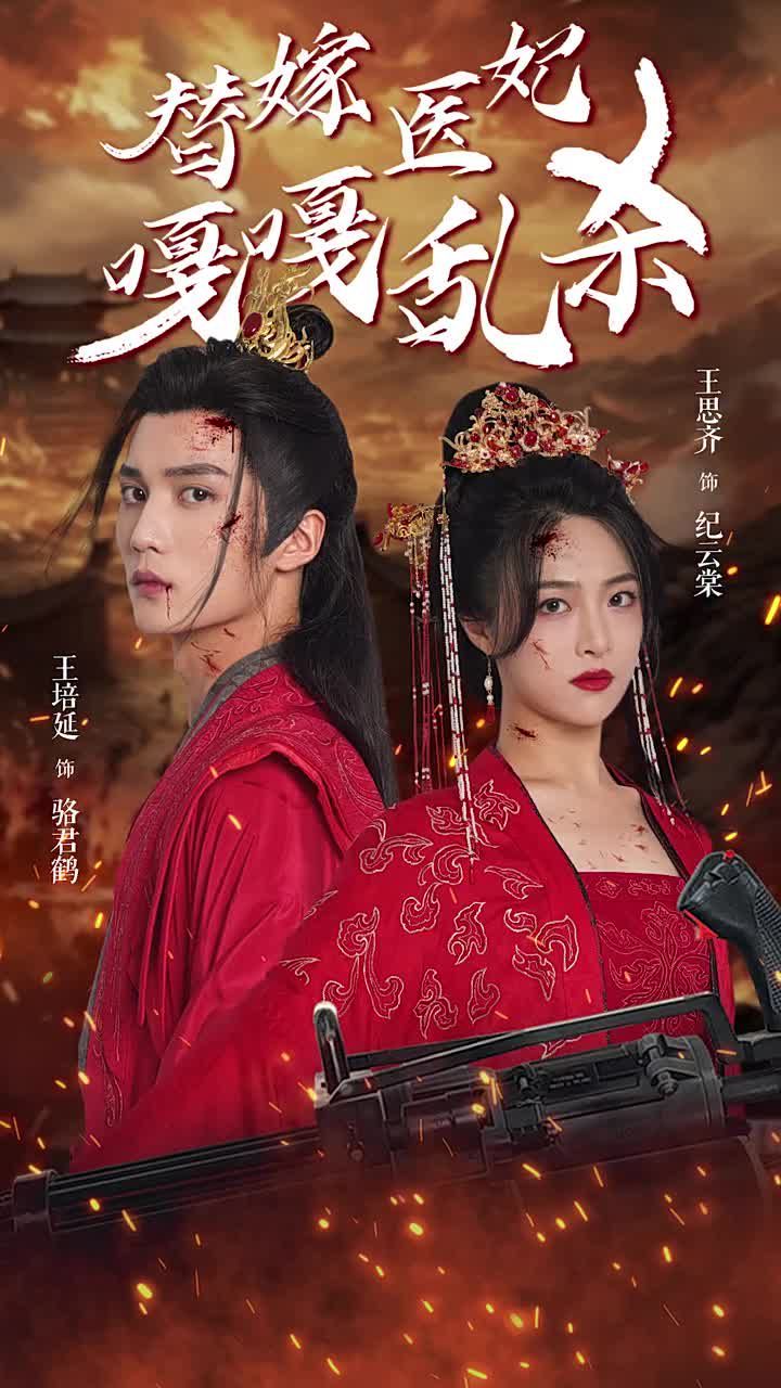 替嫁医妃嘎嘎乱杀}