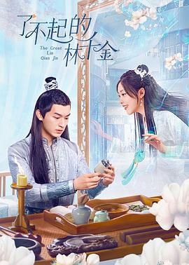 了不起的林千金}