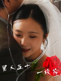 男人五十一枝花}