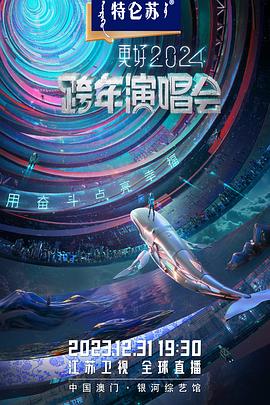 2024江苏卫视跨年演唱会}
