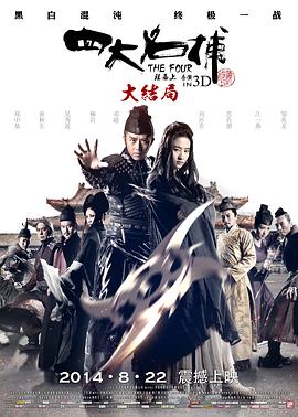 四大名捕大结局（国语版）}