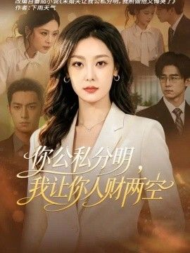 你公私分明,我让你人财两空