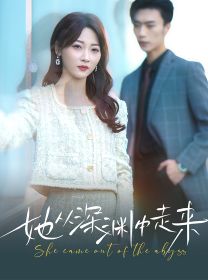 新版：她从深渊中走来}