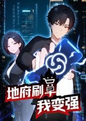 地府刷单我变强动态漫画}