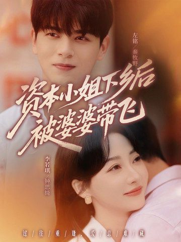 资本小姐下乡后被婆婆带飞}