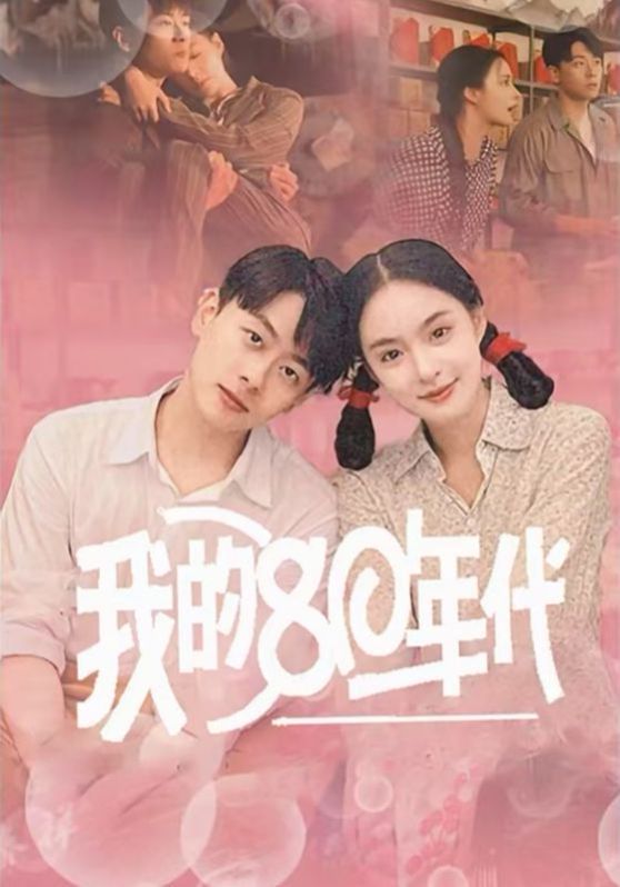 我的80年代}