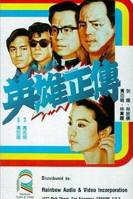 英雄正传 英雄正傳}