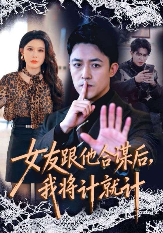 女友跟他合谋后，我将计就计}
