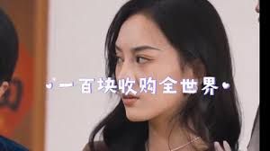 一百块收购全世界}