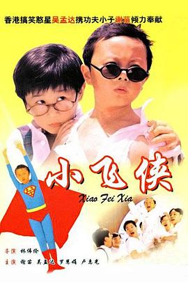小飞侠（国语版）}