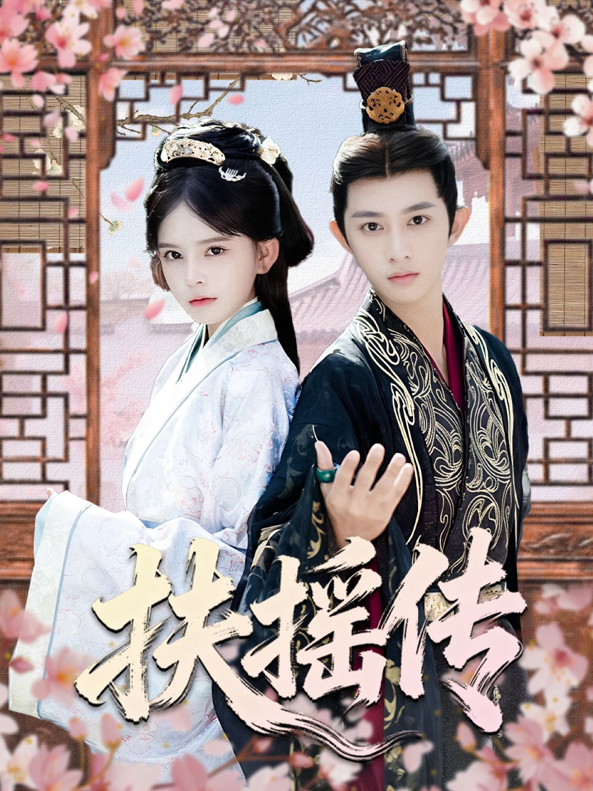 扶摇传}