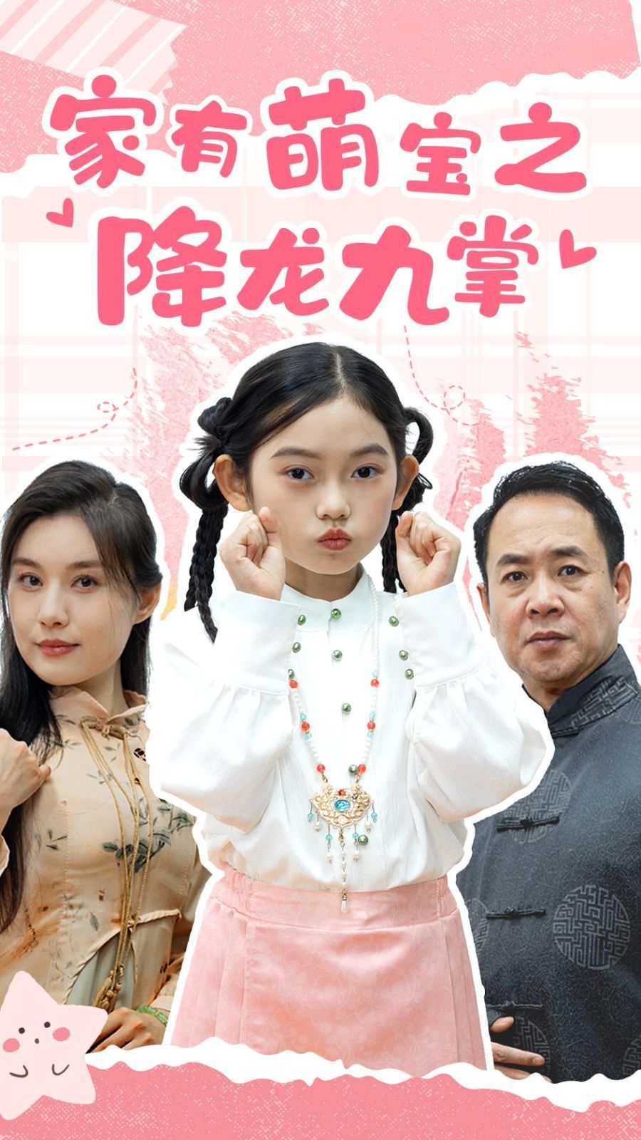 家有萌宝之降龙九掌}