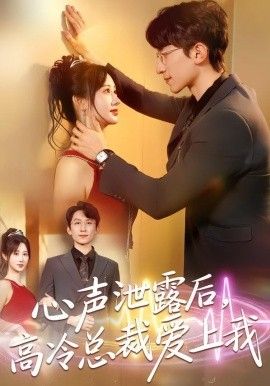 心声泄露后，高冷总裁爱上我}