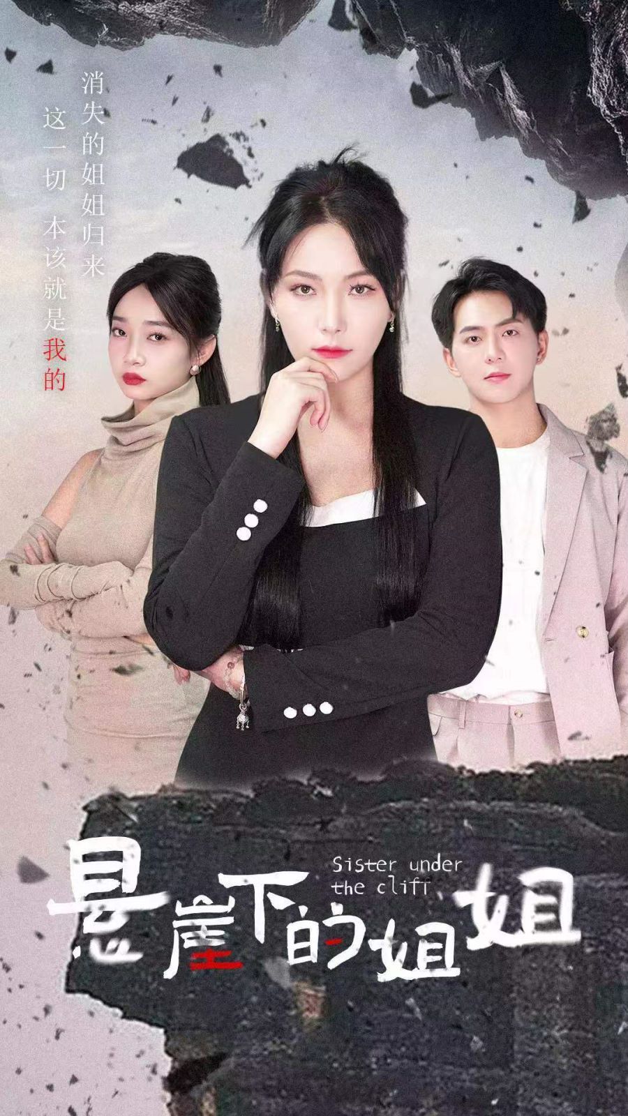 悬崖下的姐姐}