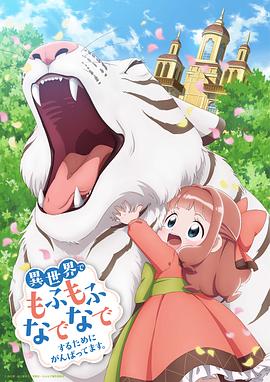 为了在异世界也能抚摸毛茸茸而努力}