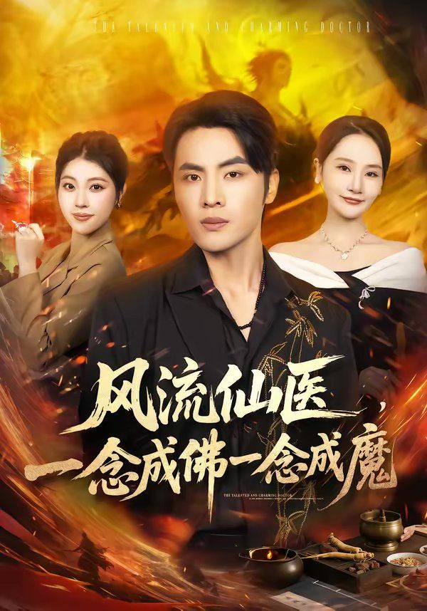 风流仙医，一念成佛一念成魔}