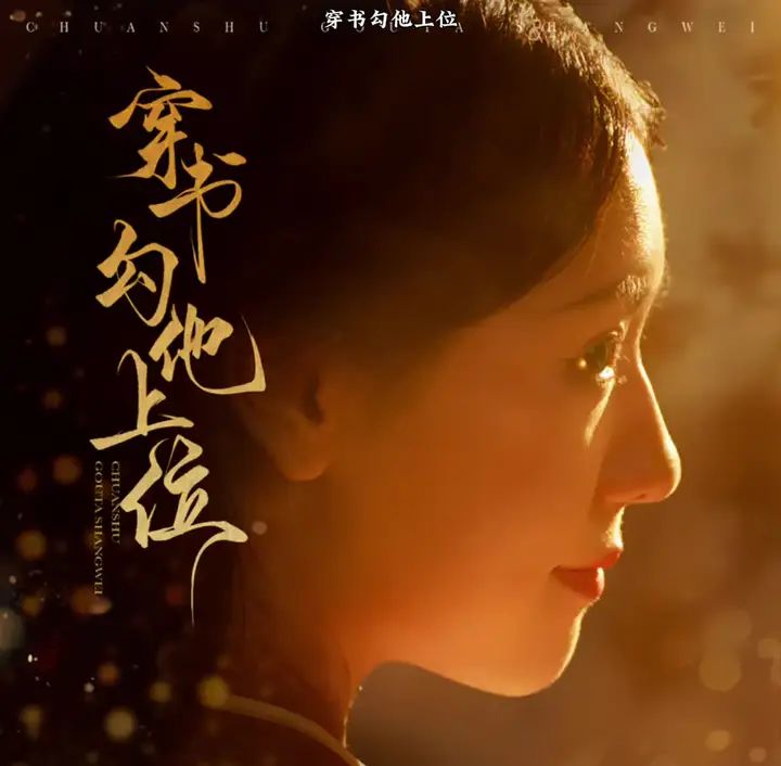 穿书勾他上位}
