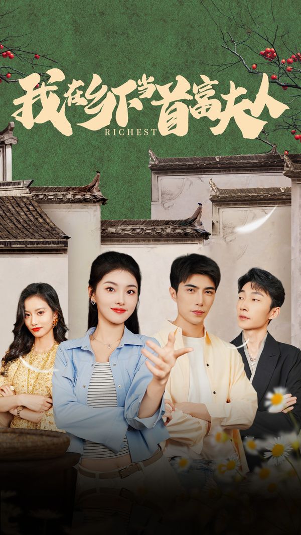 我在乡下当首富夫人(我在乡下当首富)}
