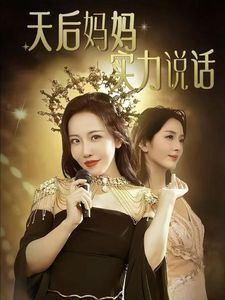 天后妈妈实力说话}