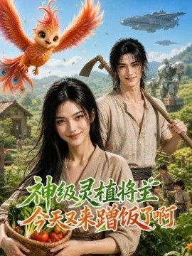 神级灵植：将主今天又来蹭饭了啊