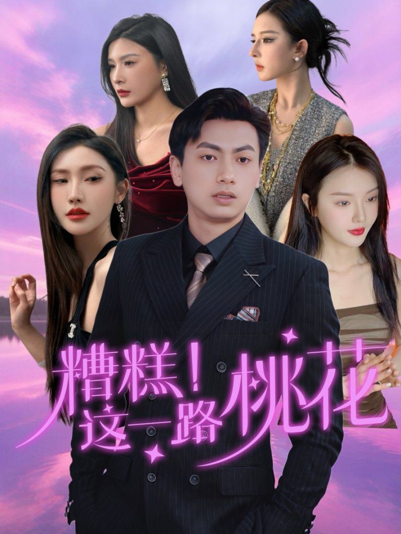 糟糕这一路桃花}